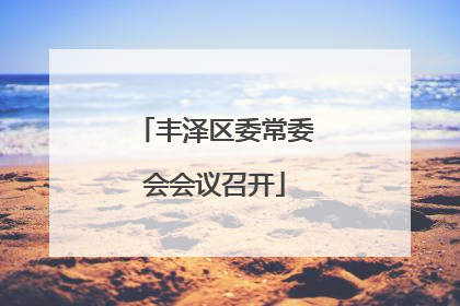丰泽区委常委会会议召开