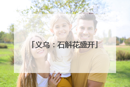 义乌：石斛花盛开