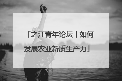 之江青年论坛丨如何发展农业新质生产力