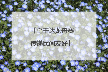 乌干达龙舟赛传递民间友好