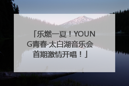 乐燃一夏！YOUNG青春·太白湖音乐会首期激情开唱！