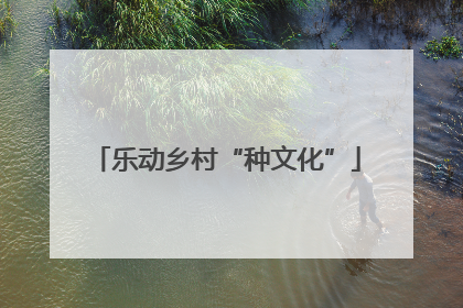 乐动乡村“种文化”
