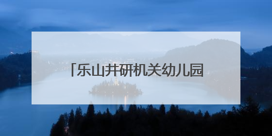 乐山井研机关幼儿园·城北园让幼儿亲近自然，体验劳动的乐趣