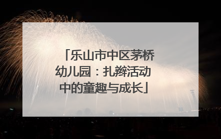 乐山市中区茅桥幼儿园：扎辫活动中的童趣与成长