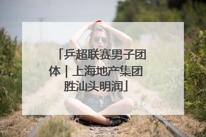 乒超联赛男子团体｜上海地产集团胜汕头明润