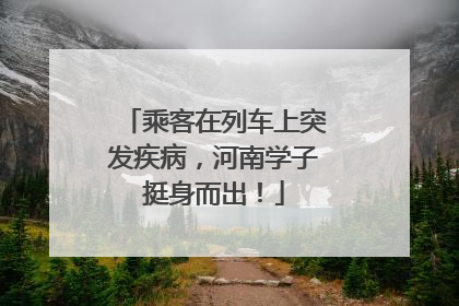 乘客在列车上突发疾病，河南学子挺身而出！