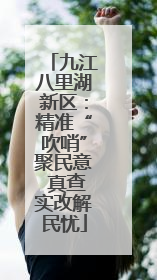 九江八里湖新区：精准“吹哨”聚民意 真查实改解民忧
