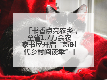 书香点亮农乡，全省1.7万余农家书屋开启“新时代乡村阅读季”