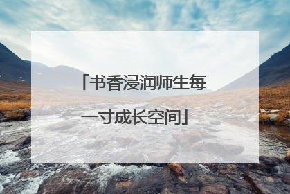 书香浸润师生每一寸成长空间