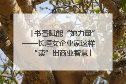 书香赋能“她力量”——长垣女企业家这样“读”出商业智慧