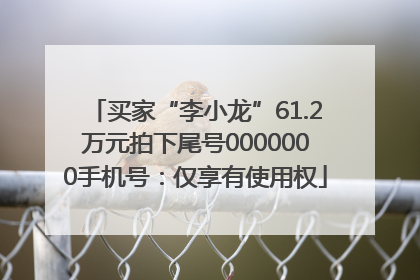 买家“李小龙”61.2万元拍下尾号0000000手机号：仅享有使用权