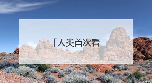 人类首次看到太阳南极