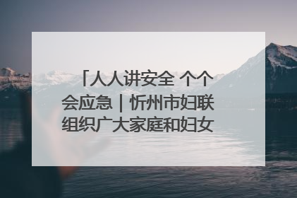 人人讲安全 个个会应急｜忻州市妇联组织广大家庭和妇女群众走进忻州市消防救援支队参观啦！