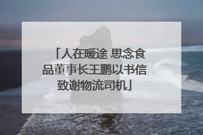 人在暖途 思念食品董事长王鹏以书信致谢物流司机
