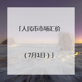 人民币市场汇价（7月1日）