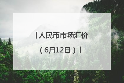 人民币市场汇价（6月12日）