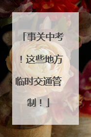 事关中考！这些地方临时交通管制！