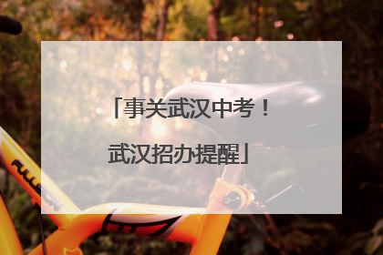 事关武汉中考！武汉招办提醒