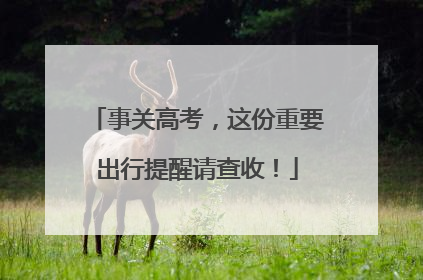 事关高考，这份重要出行提醒请查收！