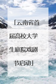 云南省首届高校大学生庭院戏剧节启动