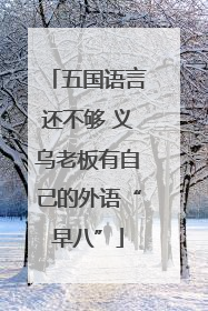 五国语言还不够 义乌老板有自己的外语“早八”