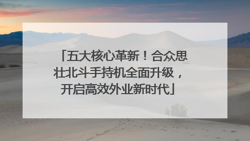 五大核心革新！合众思壮北斗手持机全面升级，开启高效外业新时代