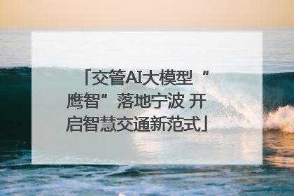 交管AI大模型“鹰智”落地宁波 开启智慧交通新范式