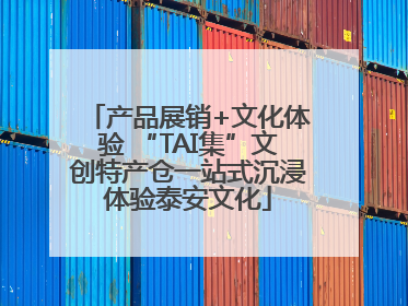 产品展销+文化体验 “TAI集”文创特产仓一站式沉浸体验泰安文化