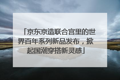 京东京造联合宫里的世界百年系列新品发布，掀起国潮穿搭新灵感