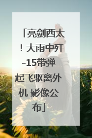 亮剑西太！大雨中歼-15带弹起飞驱离外机 影像公布
