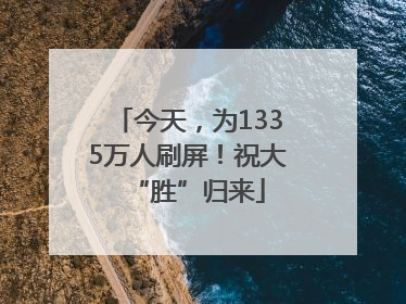 今天，为1335万人刷屏！祝大“胜”归来