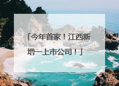 今年首家！江西新增一上市公司！