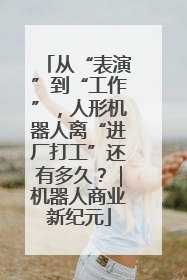 从“表演”到“工作”，人形机器人离“进厂打工”还有多久？｜机器人商业新纪元