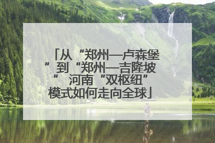 从“郑州—卢森堡”到“郑州—吉隆坡” 河南“双枢纽”模式如何走向全球