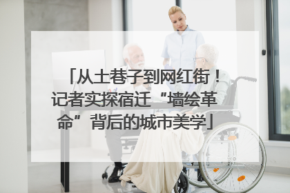 从土巷子到网红街！记者实探宿迁“墙绘革命”背后的城市美学
