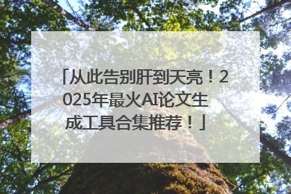 从此告别肝到天亮！2025年最火AI论文生成工具合集推荐！