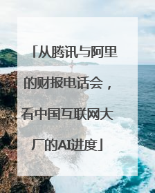 从腾讯与阿里的财报电话会，看中国互联网大厂的AI进度