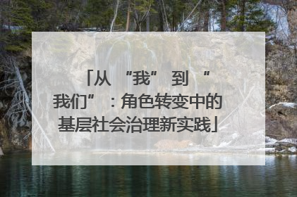 从 “我” 到 “我们”：角色转变中的基层社会治理新实践