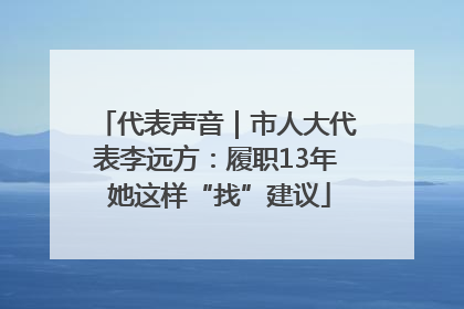 代表声音｜市人大代表李远方：履职13年 她这样“找”建议