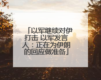 以军继续对伊打击 以军发言人：正在为伊朗的回应做准备