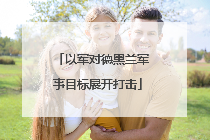 以军对德黑兰军事目标展开打击