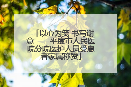 以心为笺 书写谢意——平度市人民医院分院医护人员受患者家属称赞