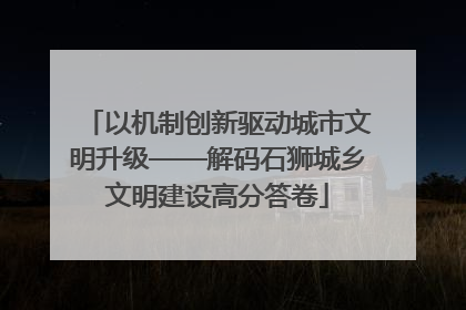 以机制创新驱动城市文明升级——解码石狮城乡文明建设高分答卷