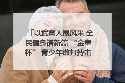 以武育人展风采 全民健身谱新篇 “金童杯” 青少年散打搏击邀请赛圆满落幕