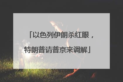 以色列伊朗杀红眼，特朗普请普京来调解