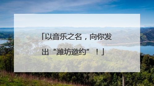 以音乐之名，向你发出“潍坊邀约”！
