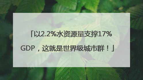 以2.2%水资源量支撑17%GDP，这就是世界级城市群！