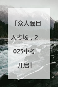众人瞩目入考场，2025中考开启