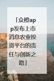 众橙app发布上市消息农业投资平台的责任与创新之路