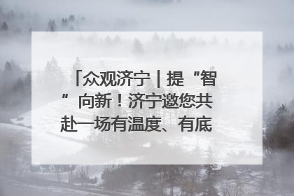 众观济宁｜提“智”向新！济宁邀您共赴一场有温度、有底气的“智造”之约